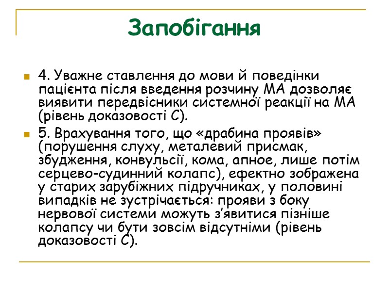 Запобігання 4. Уважне ставлення до мови й поведінки пацієнта після введення розчину МА дозволяє